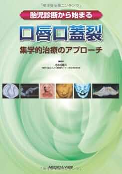 胎児疾患と胎児治療: 病態生理、診断・治療のすべて 胎児疾患と胎児治療: 病態生理、診断・治療のすべて | 中田 雅彦
